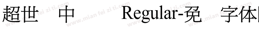 超世纪中隶书 Regular字体转换